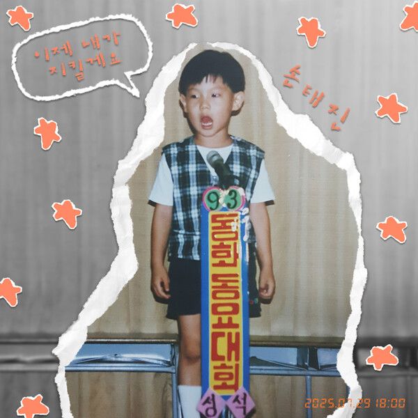 손태진 / 미스틱스토리 제공