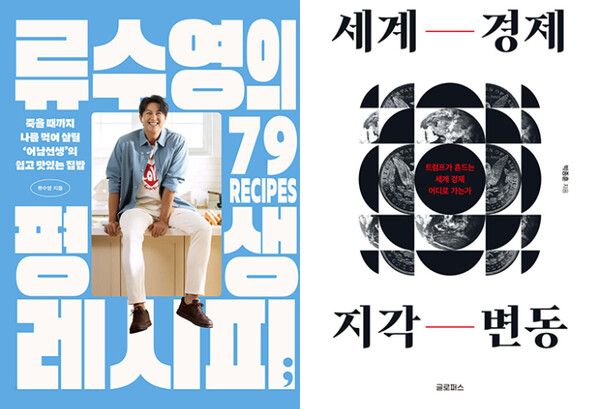 류수영의 평생레시피와 세계경제 지각변동 /세미콜론·글로퍼스 제공&nbsp;