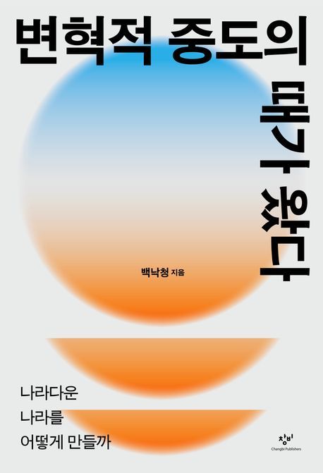 변혁적 중도의 때가 왔다