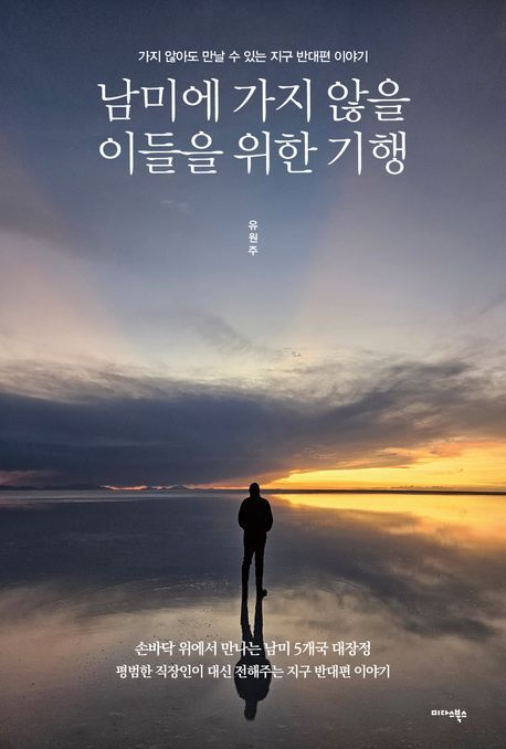 남미에 가지 않을 이들을 위한 기행