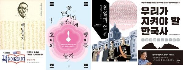왼쪽부터 백범일지,&nbsp;꽃 떨어진 동산에서 호미와 괭이를 들자, 친일파 열전, 우리가 지켜야 할 한국사&nbsp;