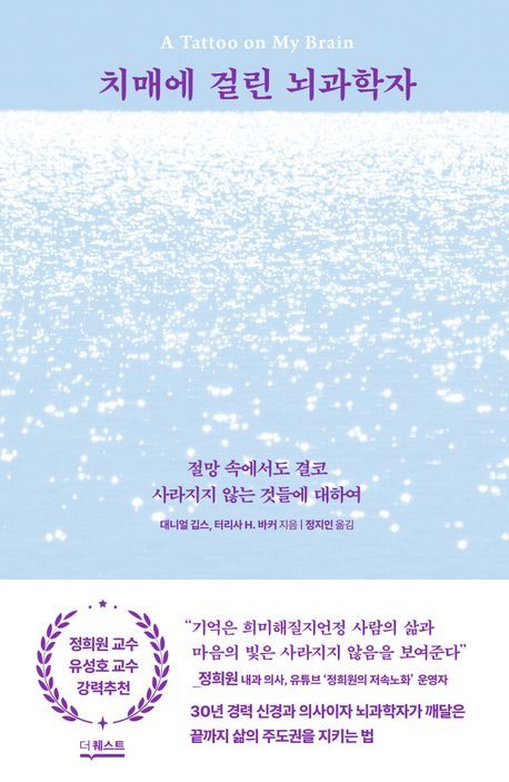 치매에 걸린 뇌과학자