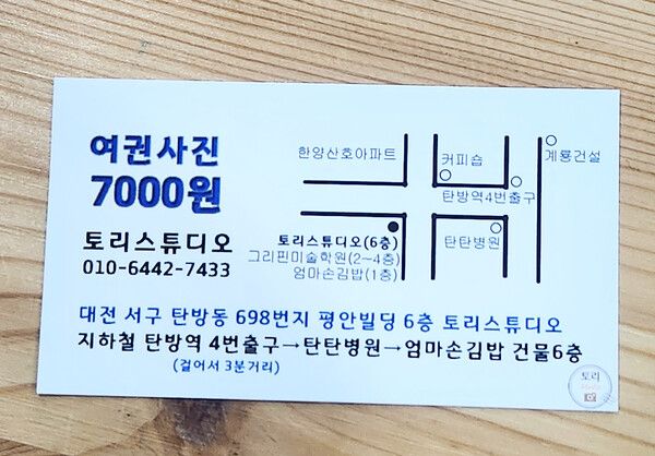 대전 여권사진 저렴한곳, 대전 증명사진 저렴한곳, 대전 서구 탄방동 토리스튜디오 010-6442-7433