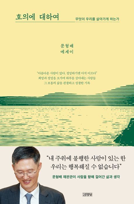 문형배 전 헌법재판소장 권한대행의 첫 에세이 '호의에 대하여' /김영사 제공