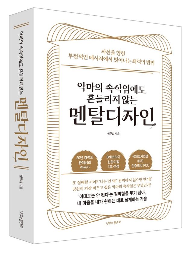 악마의 속삭임에도 흔들리지 않는 멘탈디자인