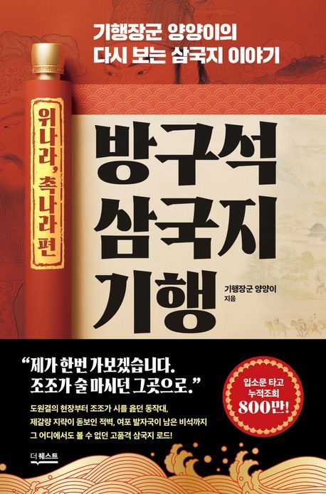 &nbsp;방구석 삼국지 기행: 위나라, 촉나라 편