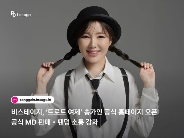 송가인공식 홈페이지 / 비스테이지 제공&nbsp;