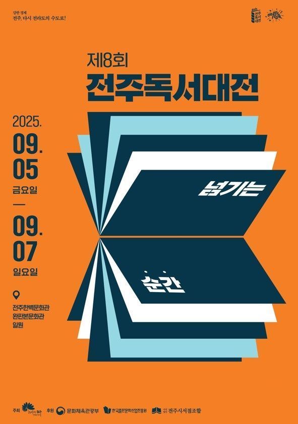 '제8회 전주독서대전' 포스터 / 전주시 제공&nbsp;