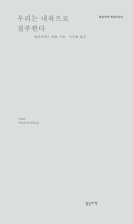 우리는 내륙으로 질주한다