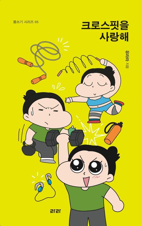 크로스핏을 사랑해