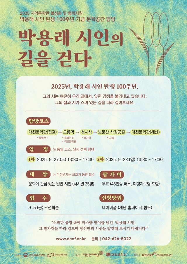 &nbsp;‘박용래 시인의 길을 걷다’ 참가자 모집 [사진=대전문화재단]