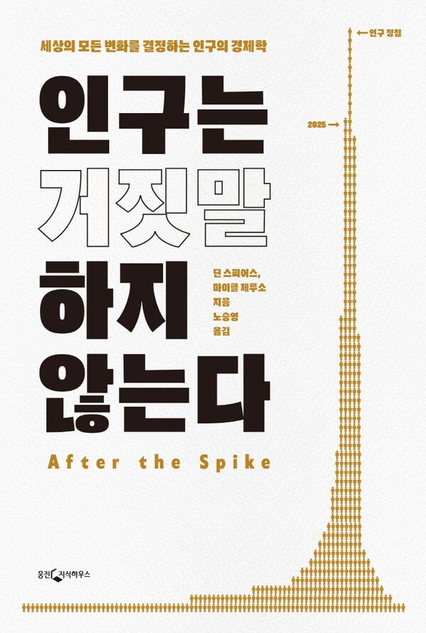 인구는 거짓말하지 않는다