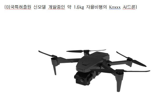 미국특허출원 신모델 개발중인 약 1.6kg 자율비행의 Knxxx AI드론