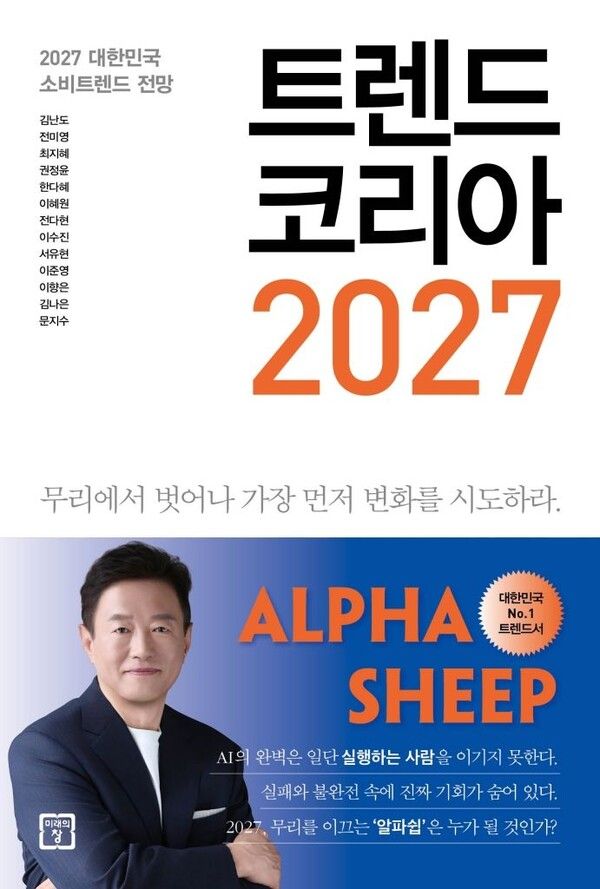  '트렌드 코리아 2027'