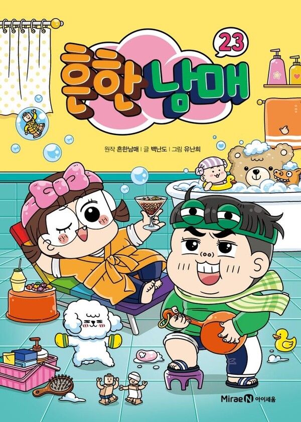 흔한남매23