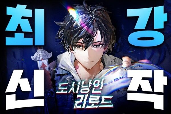 간짜장 작가의 ‘도시낭인 리로드’ / 네이버시리즈 제공