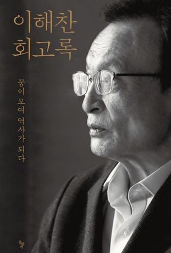 고(故) 이해찬 전 총리 회고록