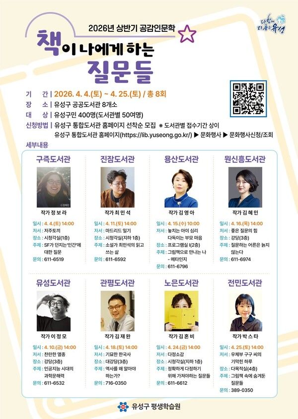 대전 유성구 ‘2026년 상반기 공감인문학 강연’ 포스터. 사진=유성구 제공