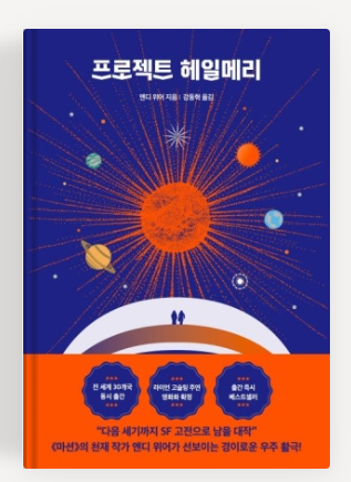 앤디 위어의 베스트셀러 소설 ‘프로젝트 헤일메리’