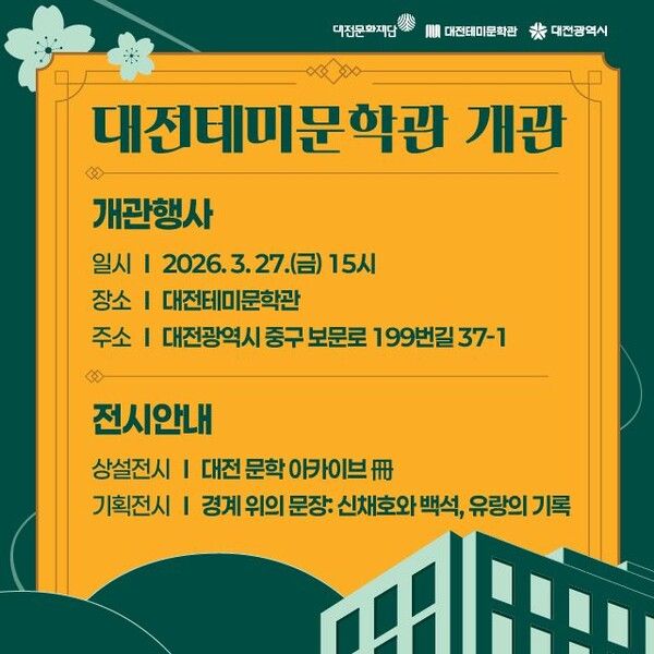 대전테미문학관 개관 /대전문화재단 제공