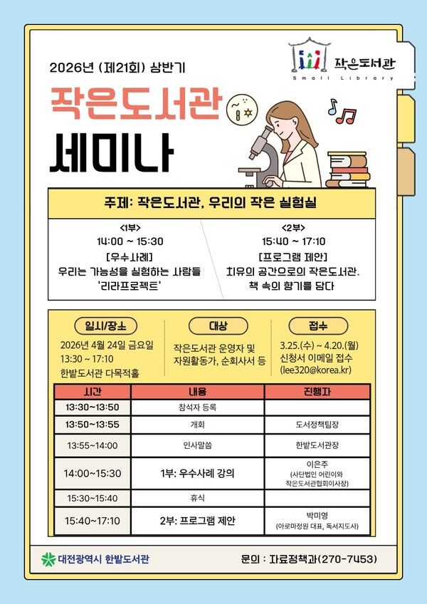 2026년 상반기 작은도서관 세미나 / 한밭도서관 제공&nbsp;