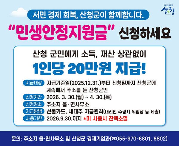 민생지원금 3차 지급일 신청방법 / 산청군 제공&nbsp;