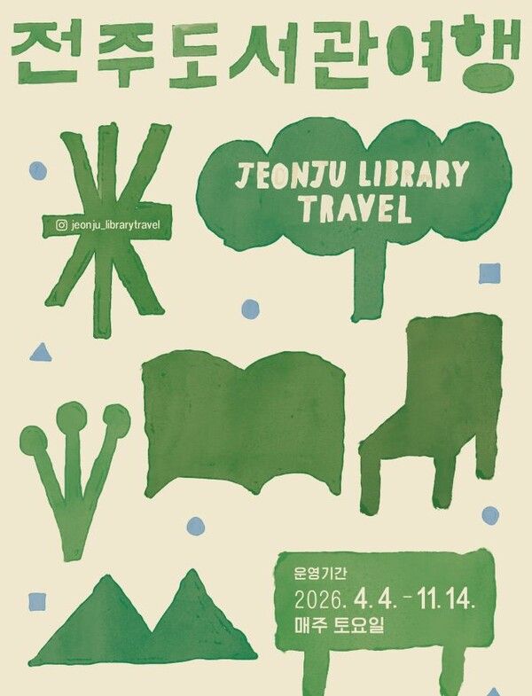 ‘전국 유일’ 2026년 전주 도서관 여행 포스터. 전주시 제공