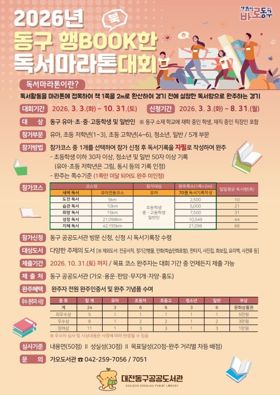 &nbsp;'2026년 행BOOK한 독서마라톤대회'/ 대전 동구 제공