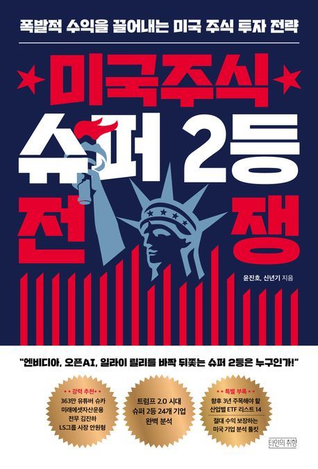 미국주식 슈퍼 2등 전쟁