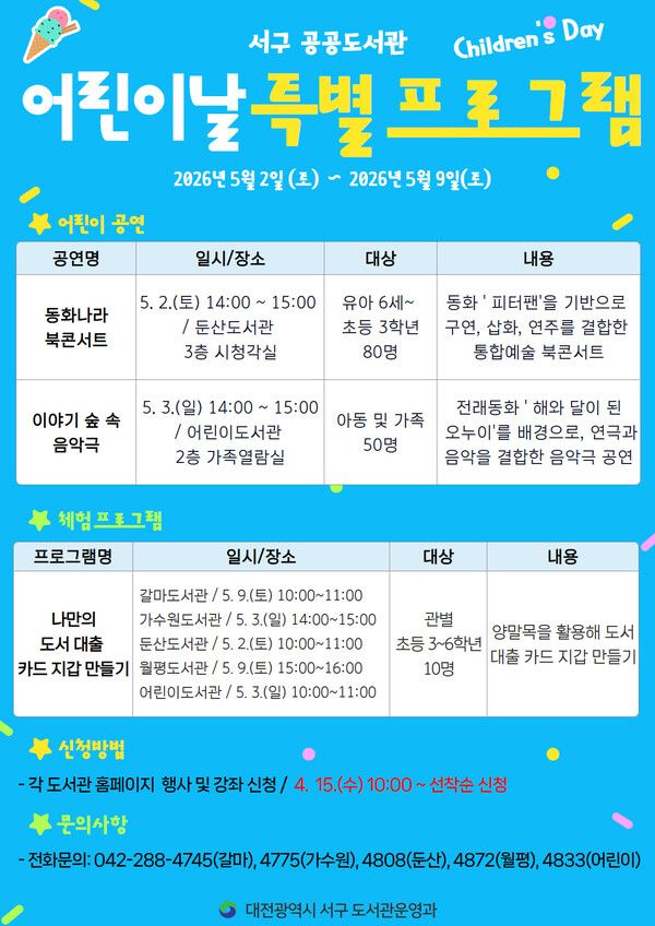 대전 서구 도서관 어린이날 특별 프로그램 홍보물.(서구 제공)