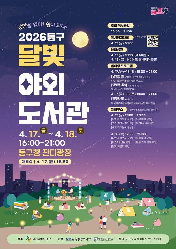 대전 동구&nbsp;2026&nbsp;달빛 야외도서관 홍보물. 사진=동구 제공