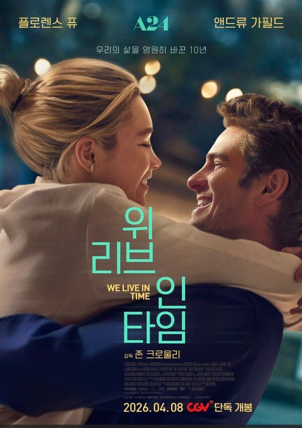 영화 '위 리브 인 타임'