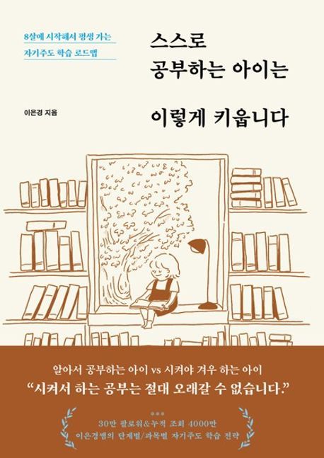 스스로 공부하는 아이는 이렇게 키웁니다