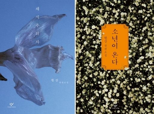 한강의 '소년이 온다'와 '채식주의자'&nbsp;