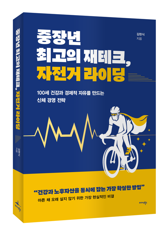 중장년 최고의 재테크, 자전거 라이딩