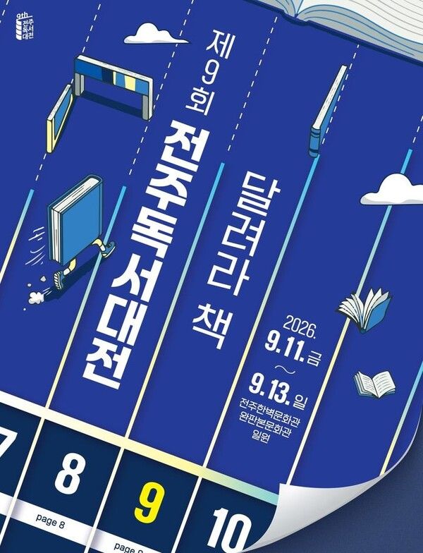 2026 전주독서대전 /&nbsp;(사진=전주시 제공)