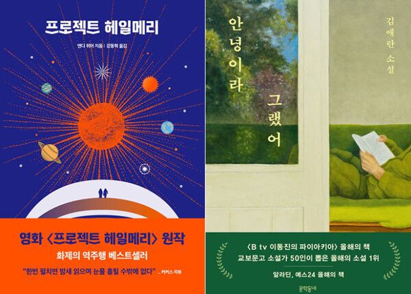 프로젝트 헤일메리와 안녕이라 그랬어 표지&nbsp;