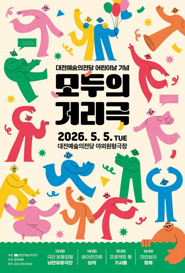 어린이날 모두의 거리극 공연 / 대전예당 제공