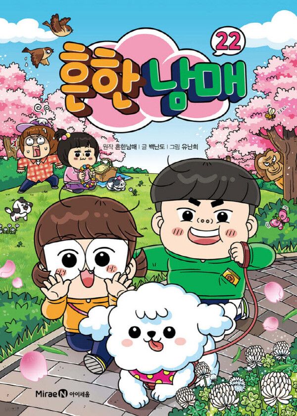 흔한남매22&nbsp;