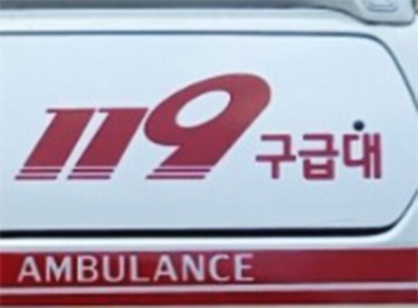 화재, 소방 119구급차량