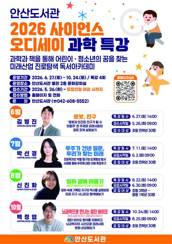'2026 사이언스 오디세이'/ 안산도서관 제공&nbsp;