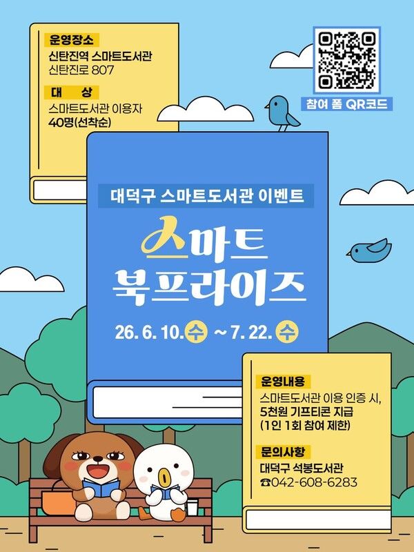 신탄진역 스마트도서관 '스마트 북프라이즈' 이벤트 / 대덕구 제공