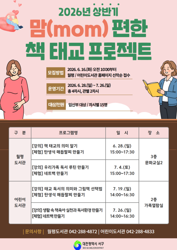 대전 서구 ‘맘 편한 책 태교 프로젝트’ 홍보물