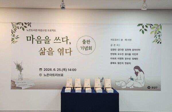 ‘마음을 쓰다, 삶을 엮다’ 출판 기념회. (사진제공=대전 유성구)