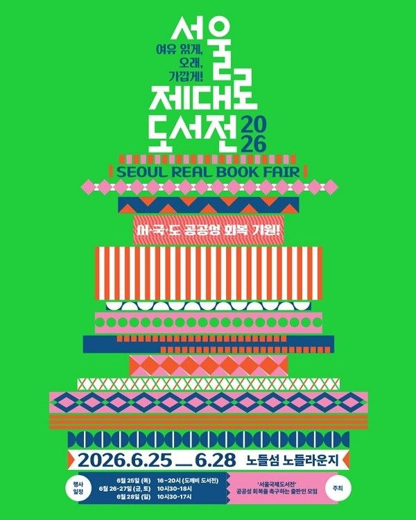 2026&nbsp;서울국제도서전 티켓팅 예매 일정 후기 / 서울국제도서전 제공