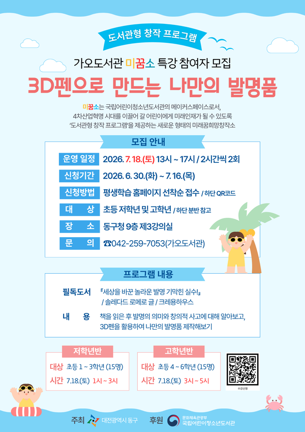 대전 동구 가오도서관 ‘미꿈소 특강’ 참여자 모집 안내문. 대전 동구 제공