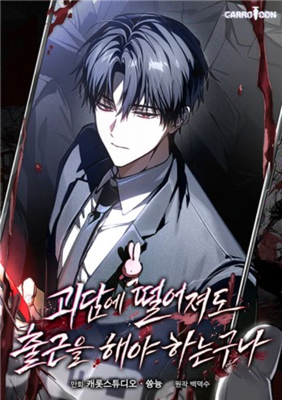 괴담에 떨어져도 출근을 해야 하는구나 표지 /카카오엔터 제공