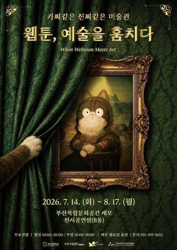 특별전 '웹툰, 예술을 훔치다' / 부산시설공단 제공
