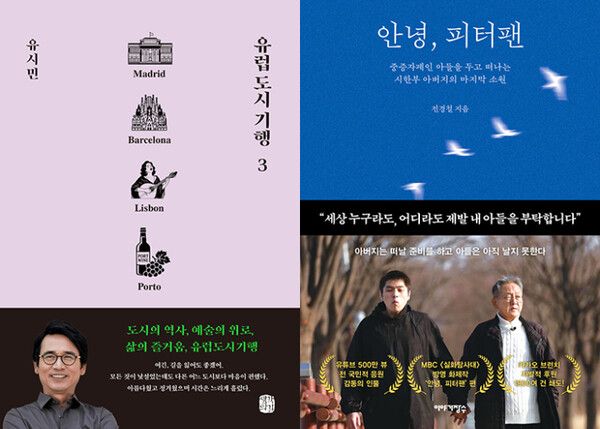 유시민의 '유럽 도시 기행3'와 전경철의 '안녕 피터팬' 표지