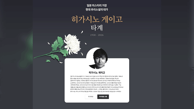 故 히가시노 게이고 향한 국내 독자들의 눈물 어린 작별 [사진=교보문고, 예스24]